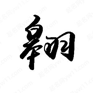 禹衛(wèi)寫(xiě)的行書(shū)翱