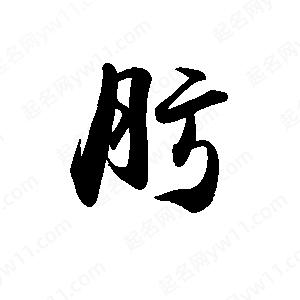 禹衛(wèi)寫(xiě)的行書(shū)肟