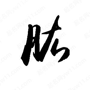 禹衛(wèi)寫(xiě)的行書(shū)肱