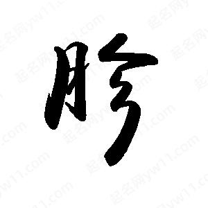 禹衛(wèi)寫(xiě)的行書(shū)胗