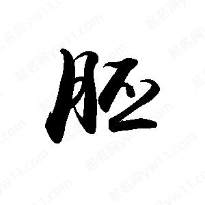 禹衛(wèi)寫的行書胚