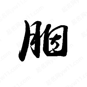 禹衛(wèi)寫的行書胭