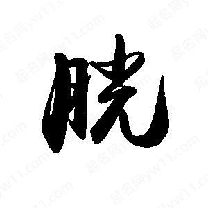 禹衛(wèi)寫的行書胱