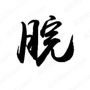 禹衛(wèi)寫的行書脘