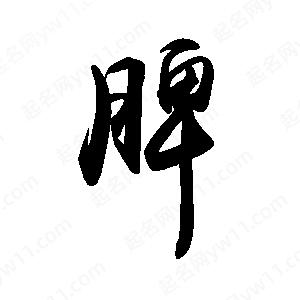 禹衛(wèi)寫的行書脾