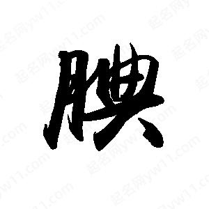 禹衛(wèi)寫的行書腆