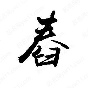 禹衛(wèi)寫的行書舂