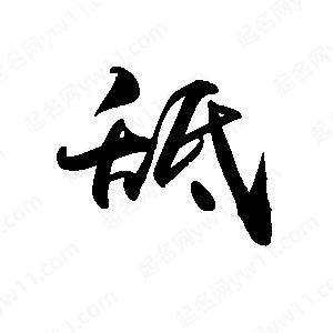 禹衛(wèi)寫的行書舐