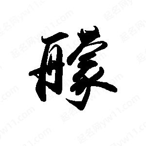 禹衛(wèi)寫的行書艨