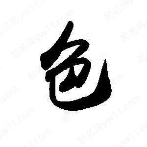 禹衛(wèi)寫的行書色