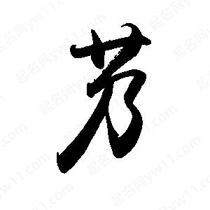 禹衛(wèi)寫的行書艿