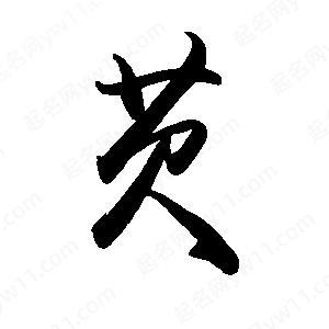 禹衛(wèi)寫的行書芡