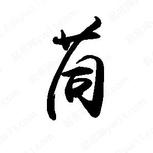 禹衛(wèi)寫的行書苘