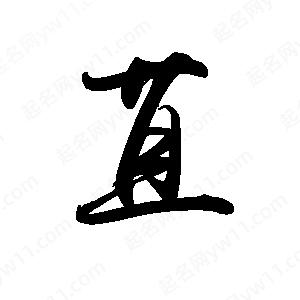 禹衛(wèi)寫的行書苴