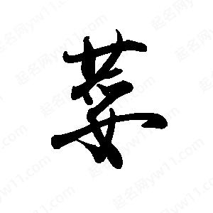 禹衛(wèi)寫的行書荽