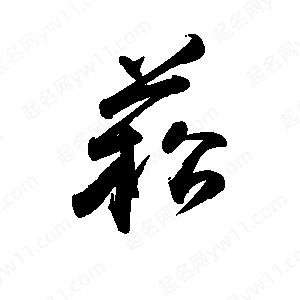 禹衛(wèi)寫的行書菘