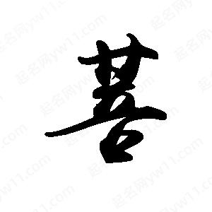 禹衛(wèi)寫(xiě)的行書(shū)菩