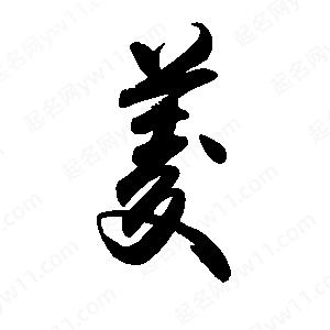 禹衛(wèi)寫的行書菱