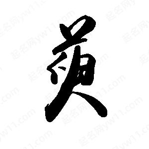 禹衛(wèi)寫的行書萸