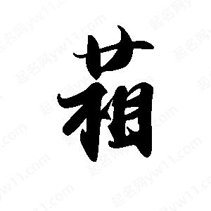 禹衛(wèi)寫的行書葙