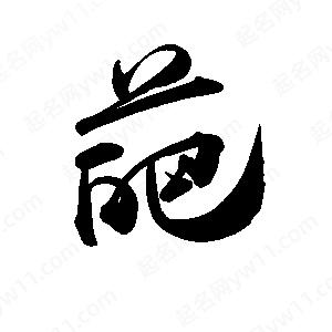 禹衛(wèi)寫的行書葩