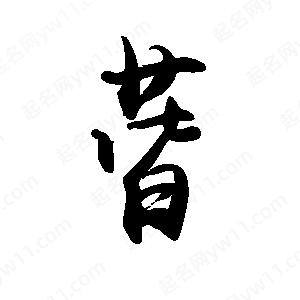 禹衛(wèi)寫的行書蒈