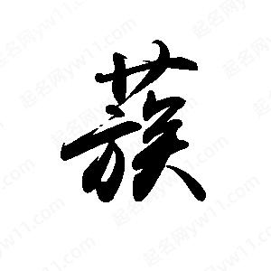 禹衛(wèi)寫的行書蔟