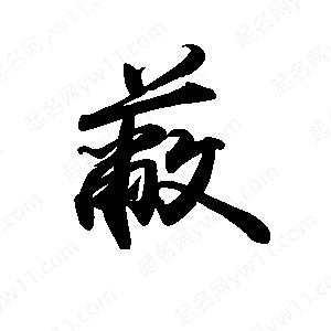 禹衛(wèi)寫的行書蔽