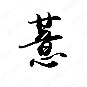 禹衛(wèi)寫的行書薏