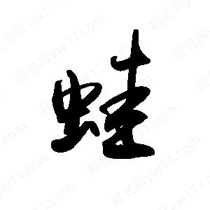 禹衛(wèi)寫的行書蛙