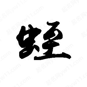 禹衛(wèi)寫(xiě)的行書(shū)蛭