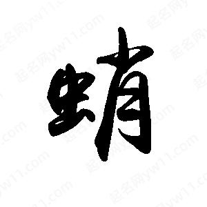 禹衛(wèi)寫(xiě)的行書(shū)蛸