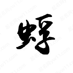 禹衛(wèi)寫的行書蜉