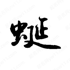 禹衛(wèi)寫的行書蜒