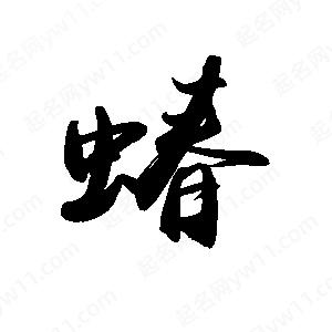 禹衛(wèi)寫(xiě)的行書(shū)蝽