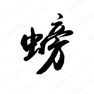 禹衛(wèi)寫的行書螃