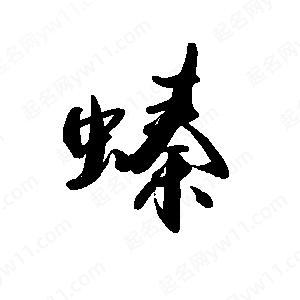 禹衛(wèi)寫的行書螓