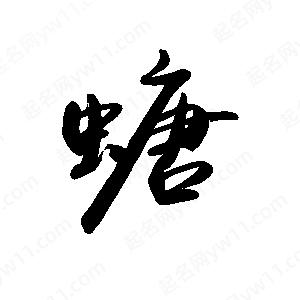 禹衛(wèi)寫(xiě)的行書(shū)螗