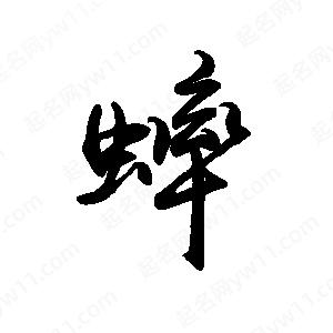 禹衛(wèi)寫的行書蟀