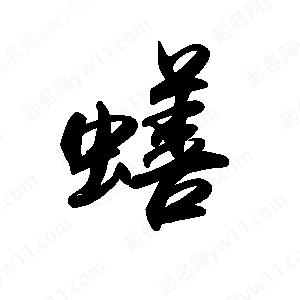 禹衛(wèi)寫的行書蟮