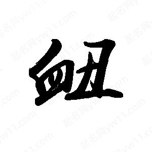 禹衛(wèi)寫的行書衄