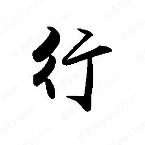 禹衛(wèi)寫的行書行