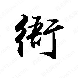 禹衛(wèi)寫的行書衙