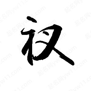 禹衛(wèi)寫的行書衩