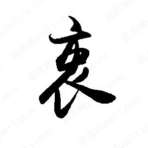 禹衛(wèi)寫的行書衷