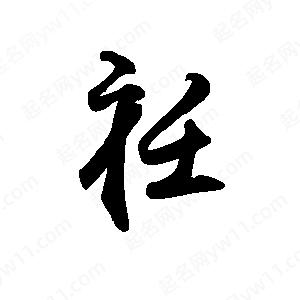 禹衛(wèi)寫的行書衽