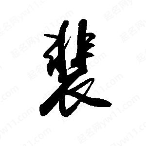 禹衛(wèi)寫的行書裴