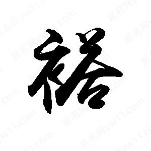 禹衛(wèi)寫的行書褡