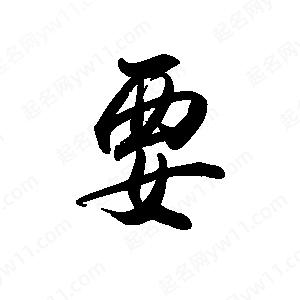 禹衛(wèi)寫的行書要