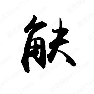 禹衛(wèi)寫的行書觖